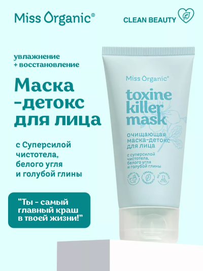 Маска-детокс для лица Очищающая TOXINE KILLER MASK Miss Organic 50 мл