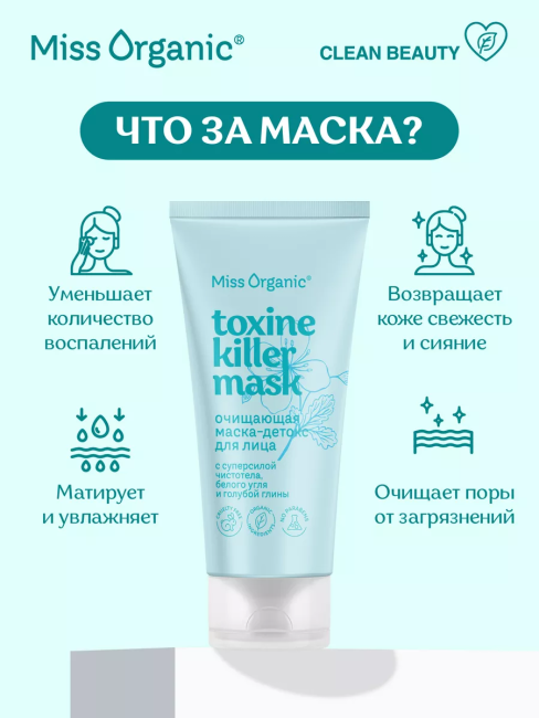 Маска-детокс для лица Очищающая TOXINE KILLER MASK Miss Organic 50 мл Маска-детокс для лица Очищающая TOXINE KILLER MASK Miss Organic 50 мл