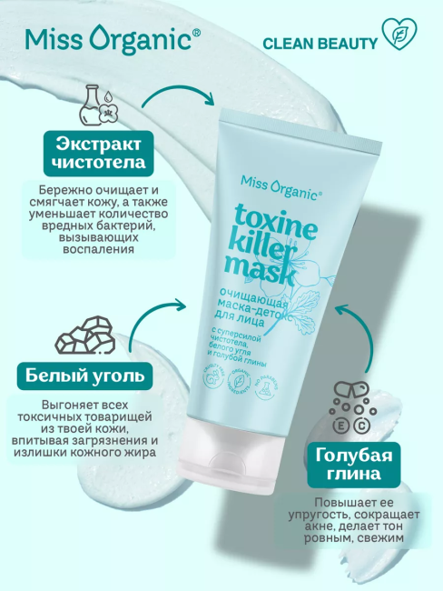 Маска-детокс для лица Очищающая TOXINE KILLER MASK Miss Organic 50 мл Маска-детокс для лица Очищающая TOXINE KILLER MASK Miss Organic 50 мл