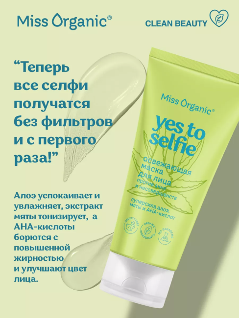 Маска для лица Освежающая против акне YES TO SELFIE Miss Organic 50 мл Маска для лица Освежающая против акне YES TO SELFIE Miss Organic 50 мл