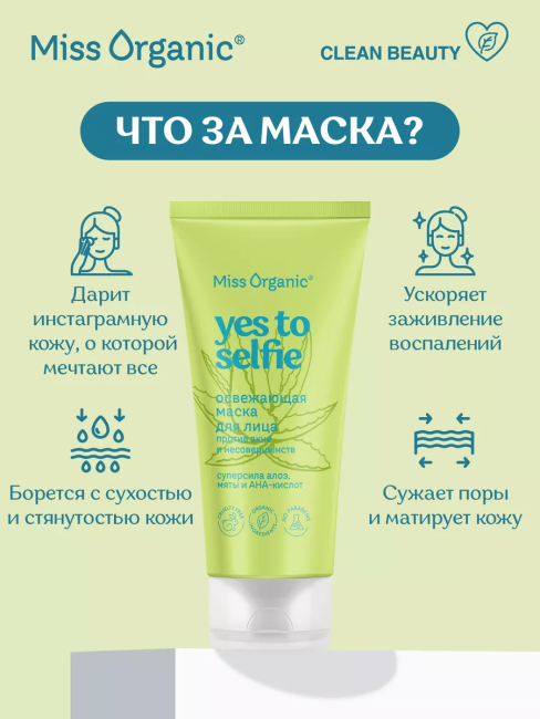 Маска для лица Освежающая против акне YES TO SELFIE Miss Organic 50 мл Маска для лица Освежающая против акне YES TO SELFIE Miss Organic 50 мл