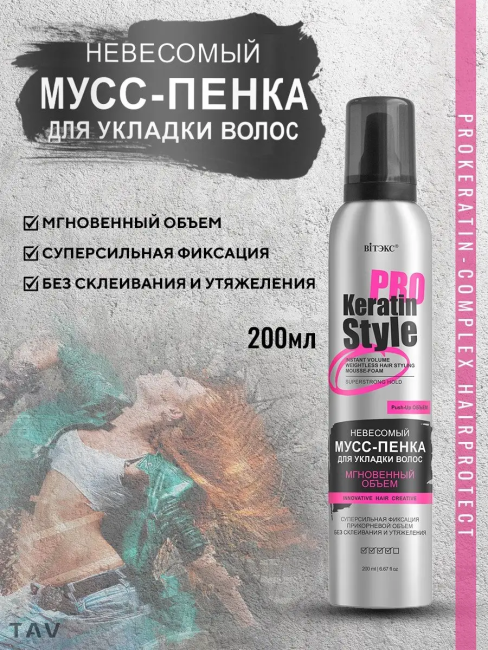 Мусс-пенка для укладки волос KERATIN PRO Style 200 мл