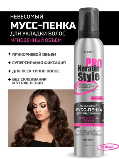 Мусс-пенка для укладки волос KERATIN PRO Style 200 мл