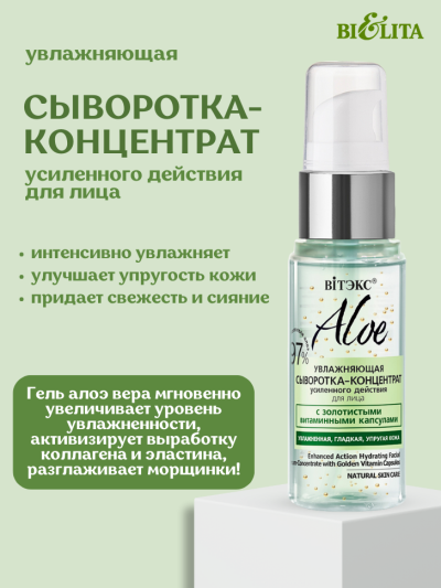 Увлажняющая сыворотка-концентрат усиленного действия для лица ALOE 30 мл