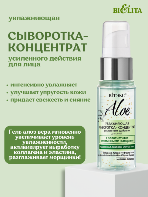 Увлажняющая сыворотка-концентрат усиленного действия для лица ALOE 30 мл