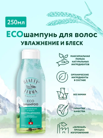 Шампунь для волос Увлажнение и блеск BEAUTY FERMA 250 мл