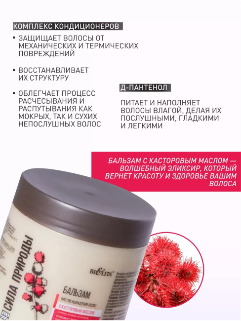 Бальзам с касторовым маслом против выпадения волос СИЛА ПРИРОДЫ 380 мл Бальзам с касторовым маслом против выпадения волос СИЛА ПРИРОДЫ 380 мл