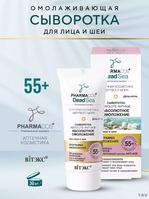 СЫВОРОТКА 55+"Absolute Anti-age Абсолютное омоложение"день-ночь д/лица/шеи PHARMACOS DEAD SEA 30мл 