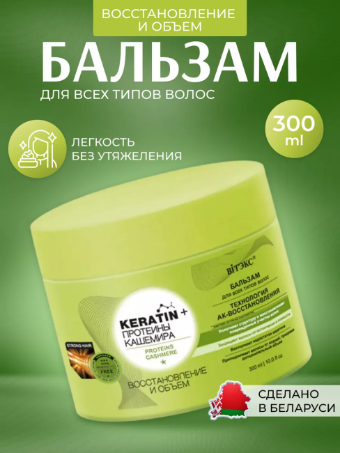 Бальзам для всех типов волос KERATIN+ ПРОТЕИНЫ КАШЕМИРА 300 мл 