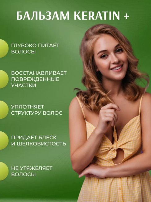Бальзам для всех типов волос KERATIN+ ПРОТЕИНЫ КАШЕМИРА 300 мл 