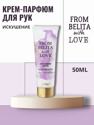 Крем-парфюм для рук “ИСКУШЕНИЕ” FROM BELITA WITH LOVE 50 мл 