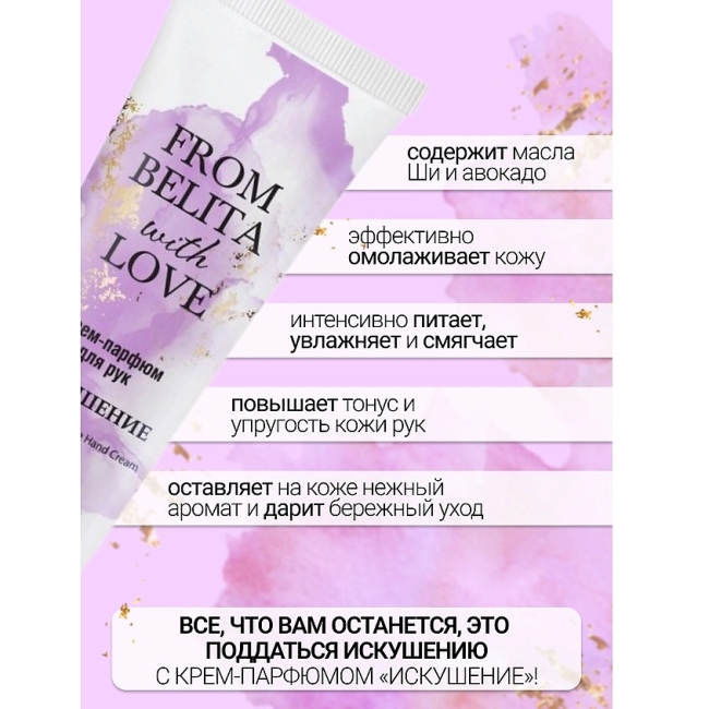 Крем-парфюм для рук “ИСКУШЕНИЕ” FROM BELITA WITH LOVE 50 мл 