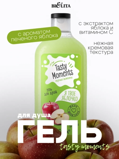 Гель для душа «Я твое яблочко» TASTY MOMENTS 300 мл 