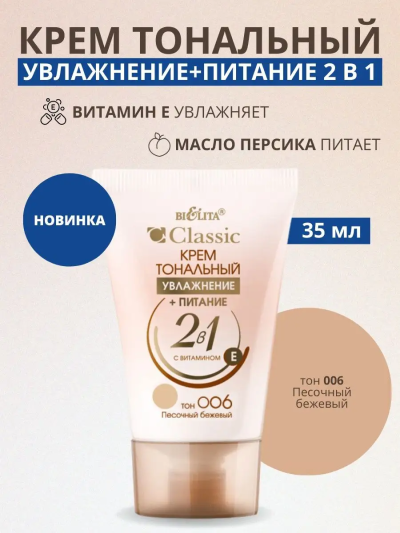 Тональный крем 06 Песочный бежевый Classic 30 мл 