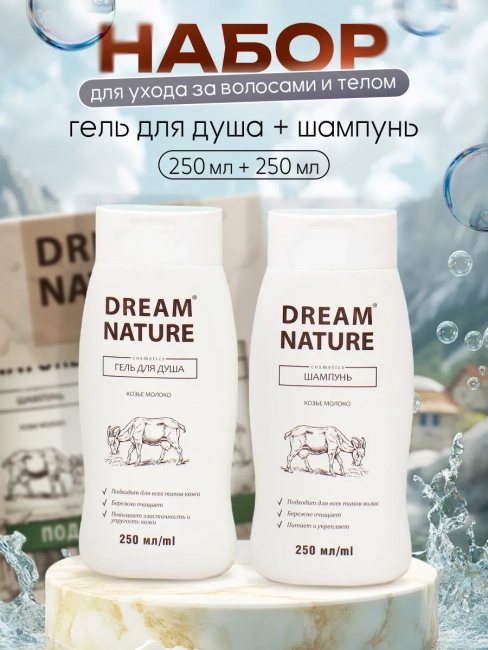 Набор подарочный Козье молоко (шампунь + гель для душа) Dream Nature Набор подарочный Козье молоко (шампунь + гель для душа) Dream Nature
