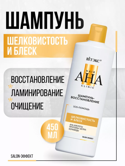 Шампунь-восстановление шелковистость и блеск Hair AHA Clinic 450 мл