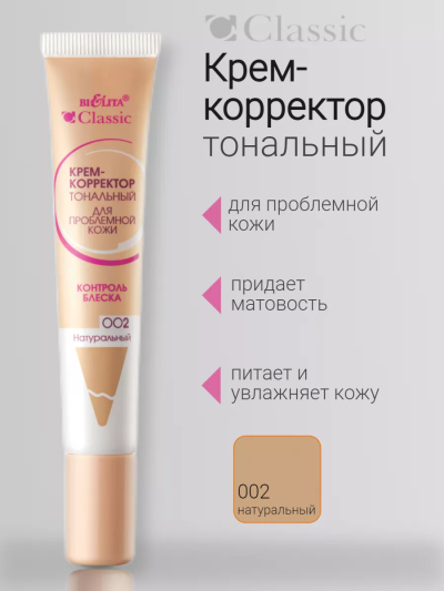 Крем-корректор тональный для проблемной кожи 02 Натур Classic 20 мл 