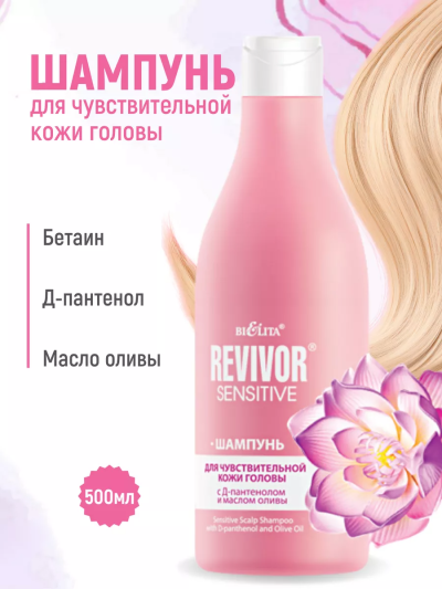 Шампунь для чувствительной кожи головы Revivor Sensitive 500 мл