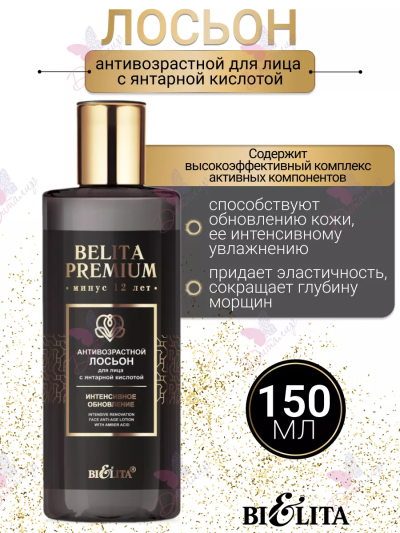 Лосьон антивозрастной для лица с янтарной кислотой «Интенсивное обновление» BELITA PREMIUM 150 мл