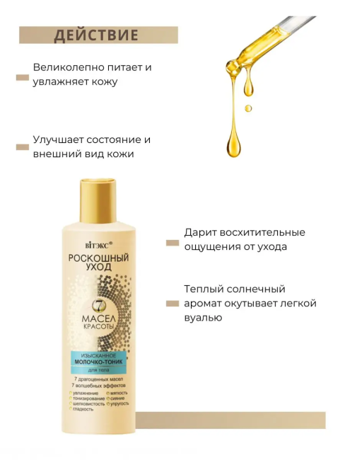 Молочко-тоник для тела Роскошный уход 7 масел 200 мл Молочко-тоник для тела Роскошный уход 7 масел 200 мл