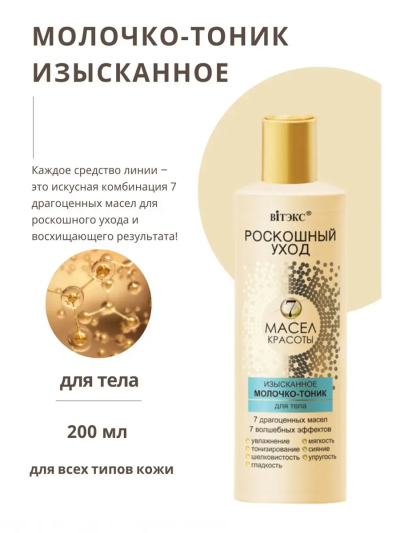 Молочко-тоник для тела Роскошный уход 7 масел 200 мл