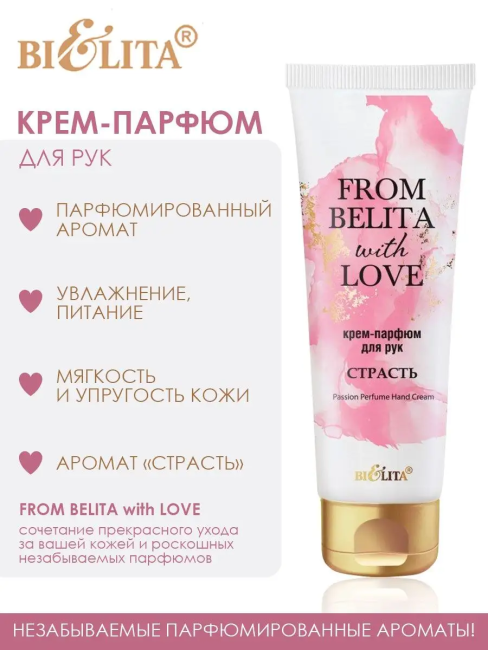 Крем-парфюм для рук “СТРАСТЬ” FROM BELITA WITH LOVE 50 мл 