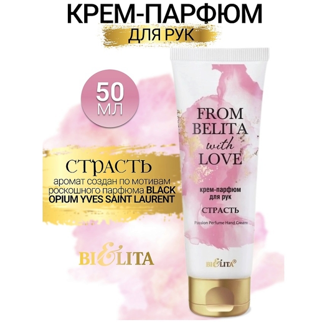 Крем-парфюм для рук “СТРАСТЬ” FROM BELITA WITH LOVE 50 мл Крем-парфюм для рук “СТРАСТЬ” FROM BELITA WITH LOVE 50 мл