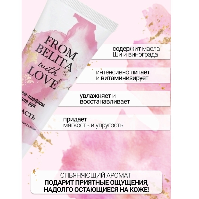 Крем-парфюм для рук “СТРАСТЬ” FROM BELITA WITH LOVE 50 мл Крем-парфюм для рук “СТРАСТЬ” FROM BELITA WITH LOVE 50 мл
