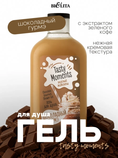 Гель для душа «Шоколадный гурмэ» TASTY MOMENTS 300 мл 