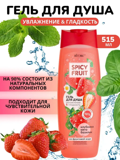 Гель для душа Клубника Мята Базилик Spicy FRUIT 515 мл