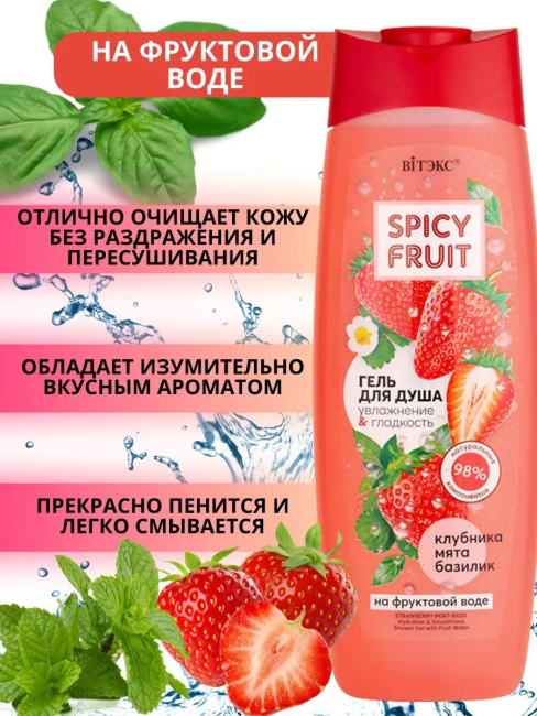 Гель для душа Клубника Мята Базилик Spicy FRUIT 515 мл Гель для душа Клубника Мята Базилик Spicy FRUIT 515 мл