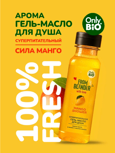 Гель-масло для душа Mango FROM BLENDER WITH LOVE 370 мл