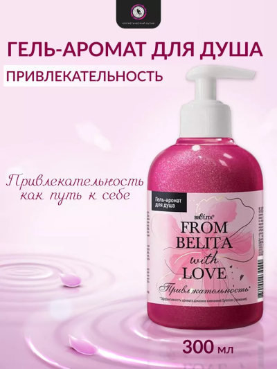 Гель-аромат для душа "ПРИВЛЕКАТЕЛЬНОСТЬ" FROM BELITA WITH LOVE 300 мл 