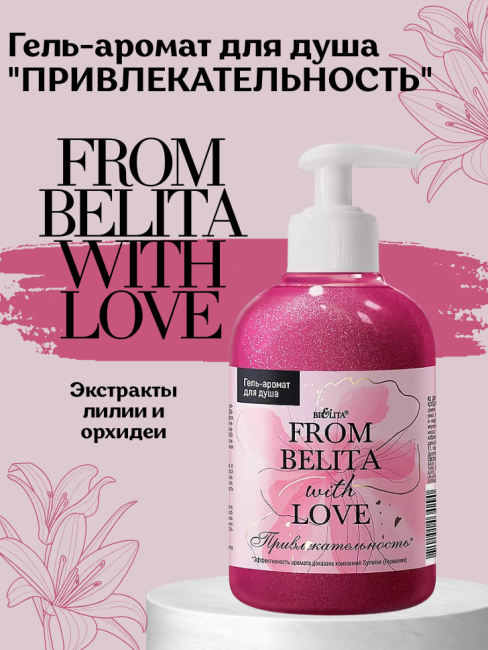 Гель-аромат для душа "ПРИВЛЕКАТЕЛЬНОСТЬ" FROM BELITA WITH LOVE 300 мл Гель-аромат для душа "ПРИВЛЕКАТЕЛЬНОСТЬ" FROM BELITA WITH LOVE 300 мл