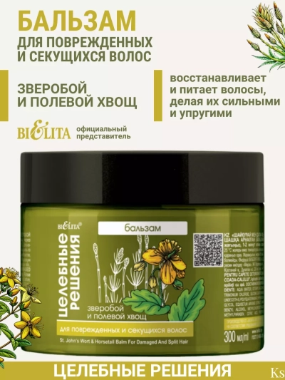 Бальзам для поврежденных и секущихся волос Зверобой и полевой хвощ Целебные Решения NEW 300 мл
