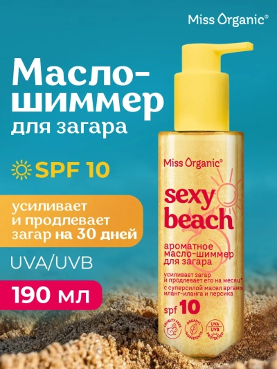 Масло-шиммер для загара SPF10 SEXY BEACH Miss Organic 190м