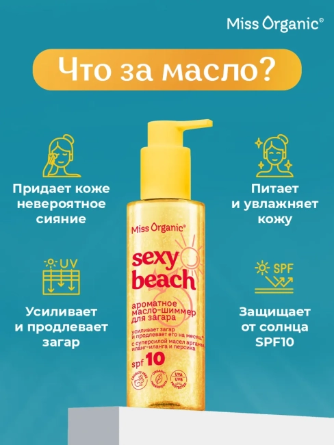 Масло-шиммер для загара SPF10 SEXY BEACH Miss Organic 190м Масло-шиммер для загара SPF10 SEXY BEACH Miss Organic 190м