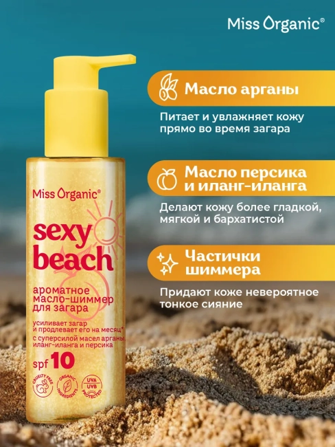 Масло-шиммер для загара SPF10 SEXY BEACH Miss Organic 190м Масло-шиммер для загара SPF10 SEXY BEACH Miss Organic 190м
