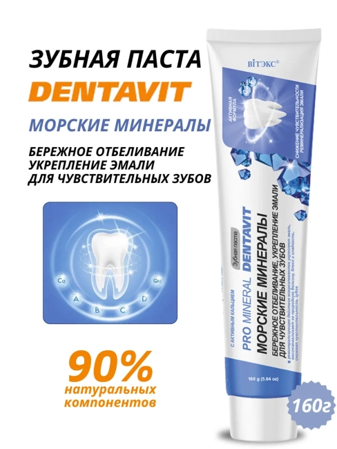 Зубная паста Морские минералы DENTAVIT 160 мл