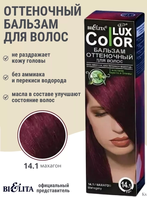 Бальзам оттеночный 14.1 Махагон Color Lux 100 мл