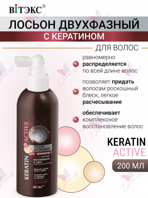 Лосьон двухфазный несмываемый Keratin Active 200 мл