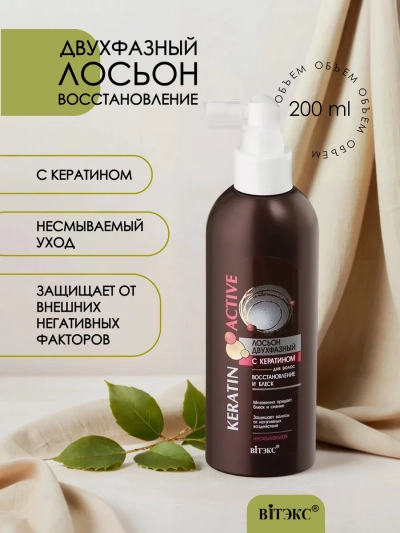 Лосьон двухфазный несмываемый Keratin Active 200 мл