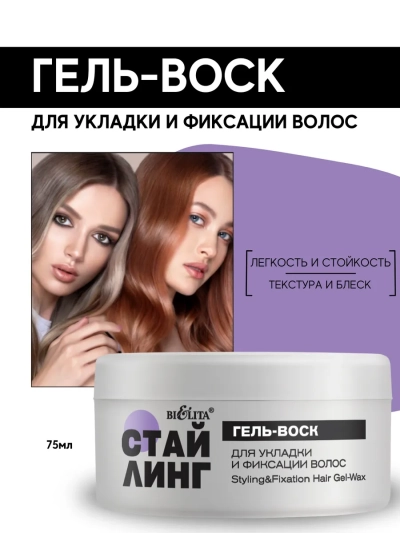Гель-воск для укладки и фиксации волос Стайлинг 75 мл