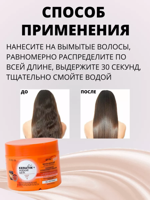 Маска-бальзам для всех типов волос KERATIN+ ЖИДКИЙ ШЕЛК 300 мл Маска-бальзам для всех типов волос KERATIN+ ЖИДКИЙ ШЕЛК 300 мл