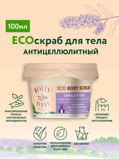 Скраб для тела Миндальный антицеллюлитный BEAUTY FERMA 100 мл