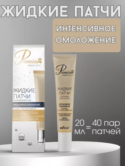 Для кожи вокруг глаз "Интенсивное омоложение" Жидкие патчи 20 мл
