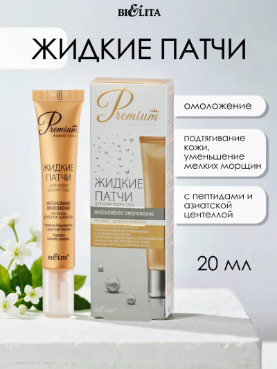 Для кожи вокруг глаз "Интенсивное омоложение" Жидкие патчи 20 мл