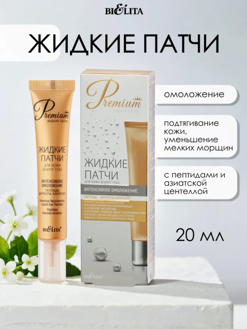 Для кожи вокруг глаз "Интенсивное омоложение" Жидкие патчи 20 мл