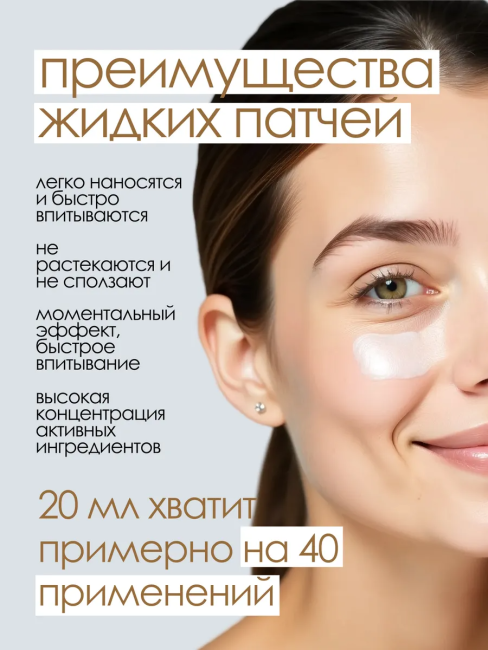 Для кожи вокруг глаз "Интенсивное омоложение" Жидкие патчи 20 мл Для кожи вокруг глаз "Интенсивное омоложение" Жидкие патчи 20 мл