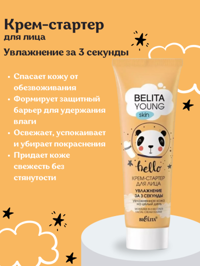 Крем-стартер для лица Увлажнение за 3 секунды YOUNG SKIN BELITA 50 мл